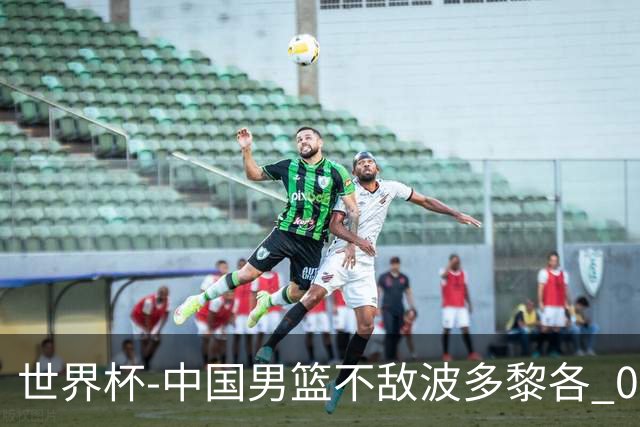 世界杯-中国男篮不敌波多黎各 0胜3负无缘16强