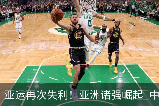 亚运再次失利！亚洲诸强崛起 中国男篮差距何在