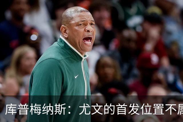 库普梅纳斯：尤文的首发位置不属于11个人，我对没能上场感到平静