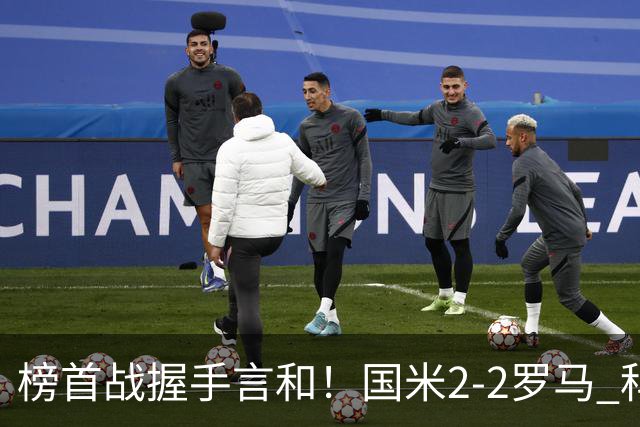 榜首战握手言和！国米2-2罗马 科内劳塔罗双响两队开局四连胜终结