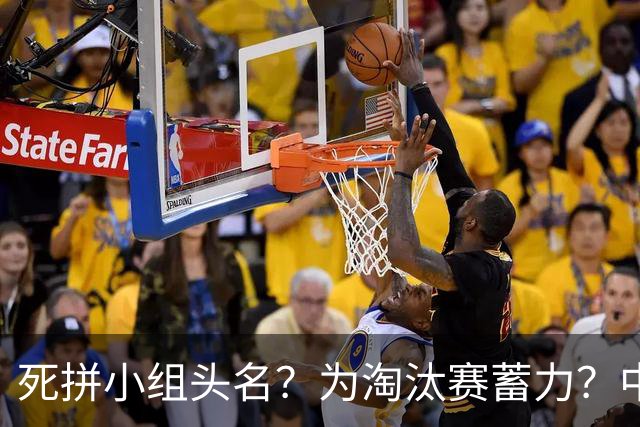 死拼小组头名？为淘汰赛蓄力？中澳之战如何战略取舍？