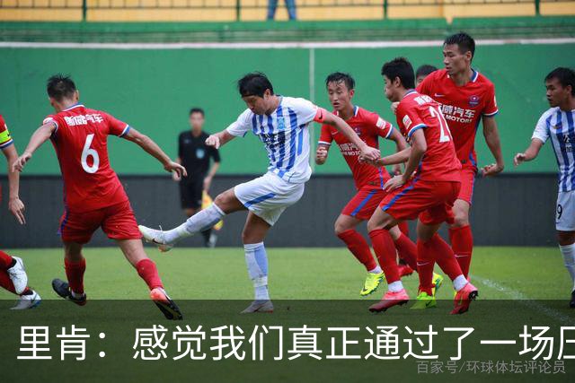 里肯：感觉我们真正通过了一场压力测试 施洛特贝克就像定海神针