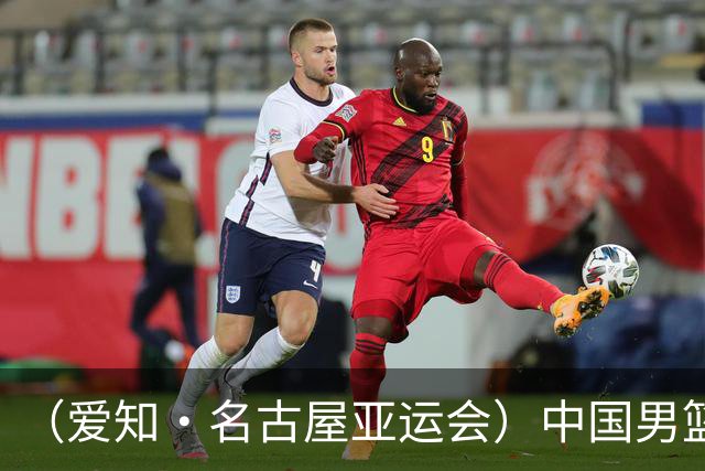 （爱知·名古屋亚运会）中国男篮无缘爱知·名古屋亚运会决赛